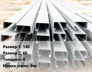 Швеллер гнутый, холоднокатаный 140х60х4 Сталь: 3пс